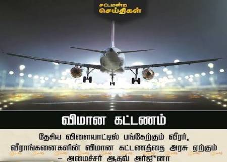 தேசிய விளையாட்டு வீரர்களின் விமானக் கட்டணத்தை அரசு ஏற்கும்.