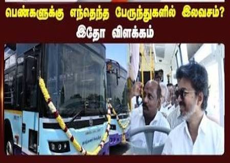 பெண்களுக்கு இலவச பேருந்துப் பயணம்: எந்தெந்த பேருந்துகளில் சலுகை?