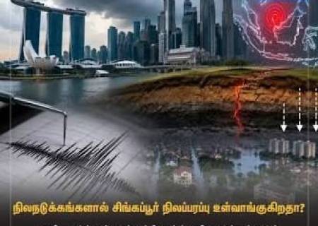  நிலநடுக்கங்களால் சிங்கப்பூர் நிலப்பரப்பு உள்வாங்குகிறதா?