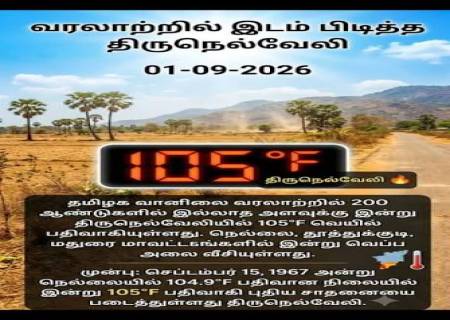 ஈரப்பத வெப்பத்தின் தாக்கம் அதிகரிப்பு: இந்திய அளவில் திருநெல்வேலிக்கு முக்கிய இடம்.