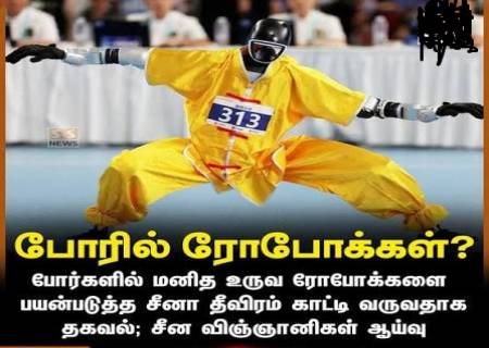 போர்க்களத்தில் களமிறங்குமா மனித உருவ ரோபோக்கள்?