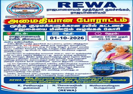 REWA ராஜபாளையம் மூத்தோர் நலச்சங்கம்.