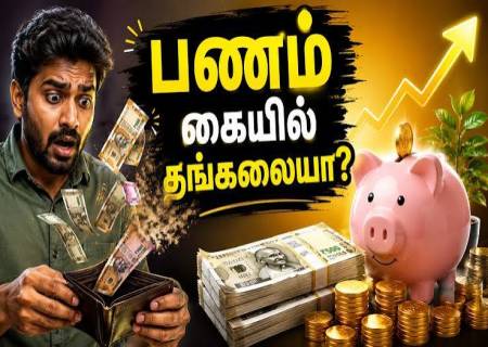 பணம் கையில் தங்காமல் போகும் பழக்கங்கள்.