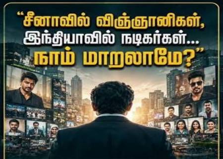 சீனாவில் விஞ்ஞானிகள்… இந்தியாவில் நடிகர்கள்! நாம் மாறலாமே?