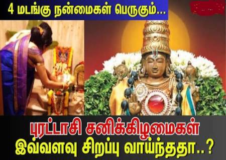 2026 புரட்டாசி -5 சனிக்கிழமைகளின் சிறப்பு