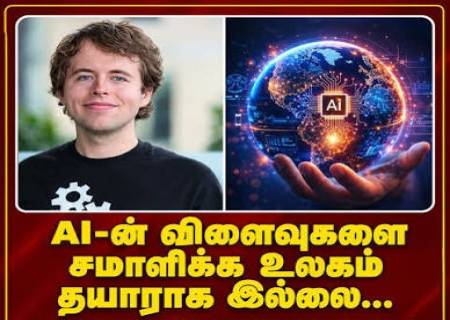 "செயற்கை நுண்ணறிவை (AI) சமாளிக்க உலகம் தயாராக இல்லை" -