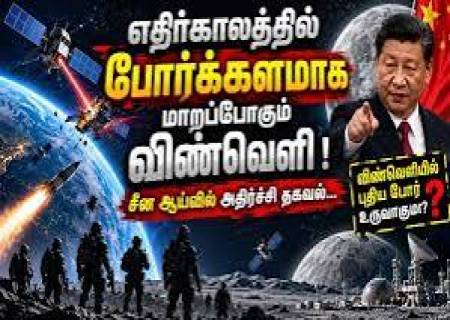 விண்வெளியில் அடுத்த உலகப்போர்: சீன ஆய்வில் வெளியான அதிர்ச்சித் தகவல்!