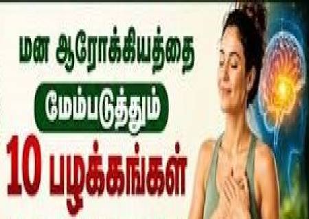 மனநலத்தைப் பேண உதவும் எளிய 8 வழிகள்!