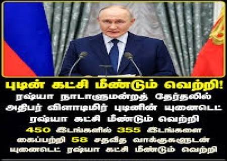 ரஷ்ய நாடாளுமன்றத் தேர்தல்.