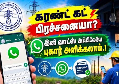 வாட்ஸ் அப் மூலம் மின்சார புகார்களை பதிவு செய்யலாம்.