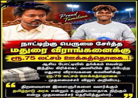 2026 ஆசிய விளையாட்டுப் போட்டிகளில் சாதனை படைத்த தமிழக வீரர், வீராங்கனைகளுக்கு தமிழ்நாடு அரசு சார்பில் தலா ₹30 லட்சம் மற்றும் ₹75 லட்சம் பரிசுத் தொகை அறிவிக்கப்பட்டுள்ளது.