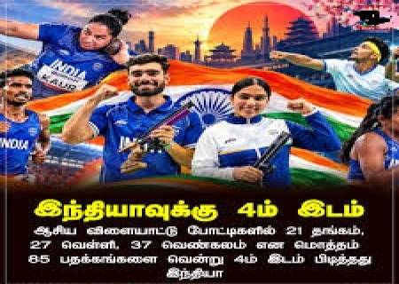 20வது ஆசிய விளையாட்டுப் போட்டி நிறைவு: இந்தியா 85 பதக்கங்களுடன் 4வது இடம்!