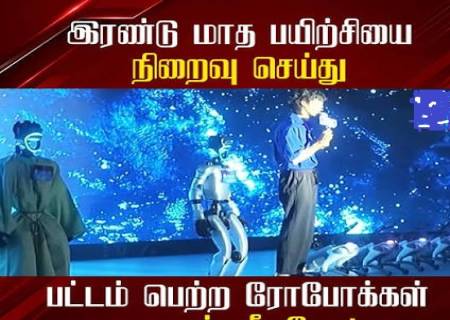  பட்டம் பெற்ற ரோபோக்கள்.