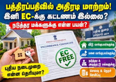 பத்திரப்பதிவில் அதிரடி மாற்றம்: தமிழ்நாடு அரசு அறிவிப்பு.