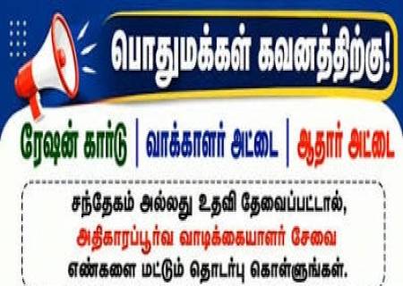பொதுமக்கள் கவனத்திற்கு!