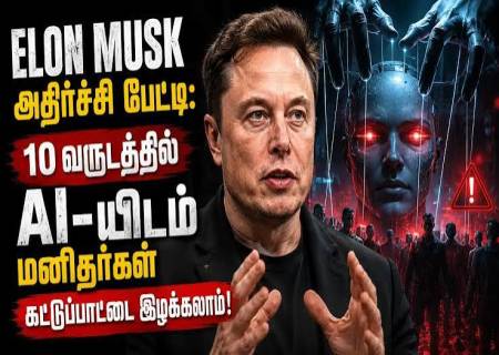 AI குறித்து எலான் மஸ்கின் எச்சரிக்கை.