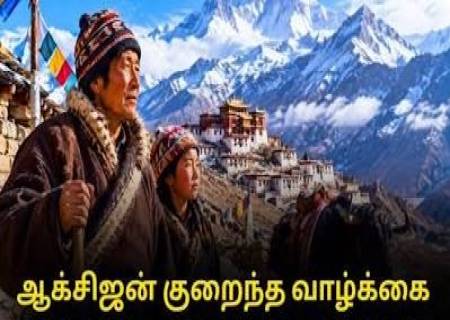 ஆக்சிஜன் குறைந்த உயரமான பகுதிகளில் வாழ்க்கை.