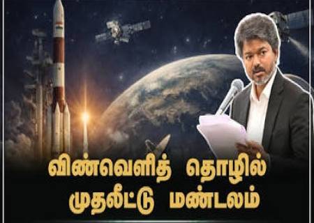 திருநெல்வேலி, தூத்துக்குடிக்கு புதிய வாய்ப்பு: விண்வெளித் தொழில் முதலீட்டு மண்டலம் அறிவிப்பு!