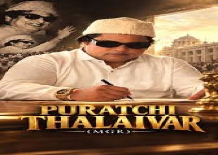 'புரட்சித்தலைவர் எம்.ஜி.ஆர்'.ஆரின் வாழ்க்கை வரலாற்றுத் திரைப்படம் துதொடங்குகிறது.