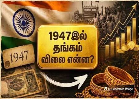 1947-ல் தங்கத்தின் விலை எவ்வளவு தெரியுமா?