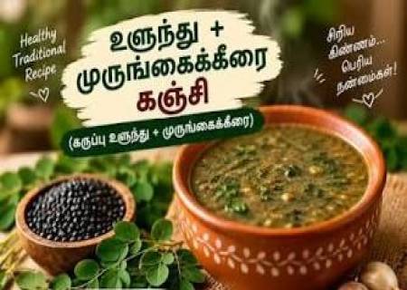முருங்கை கீரை மற்றும் கருப்பு உளுந்து கஞ்சி.