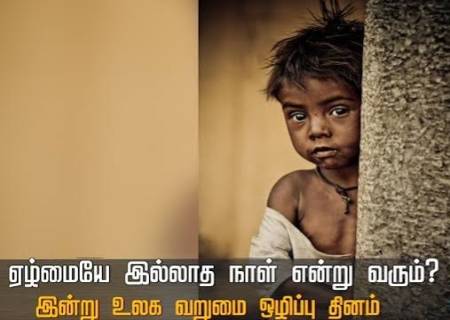 உலக வறுமை ஒழிப்பு தினம்.