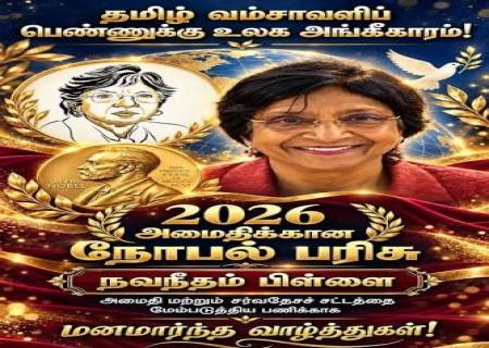 “தமிழ் மக்களுக்கு மட்டற்ற மகிழ்ச்சியை அளிக்கிறது!”