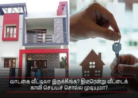 வீட்டிற்கு வாடகைக்கு குடியிருப்பவர்வீட்டை காலி செய்ய மறுக்கிறார் என்றால்  என்ன செய்ய வேண்டும்?