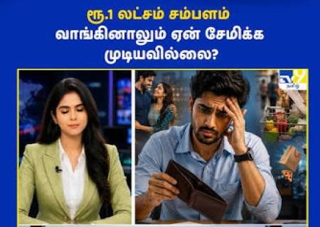 சேமிக்கத் தெரியாதவனுக்கு ₹1 லட்சம் சம்பளம் வாங்கினாலும் பத்தாது!