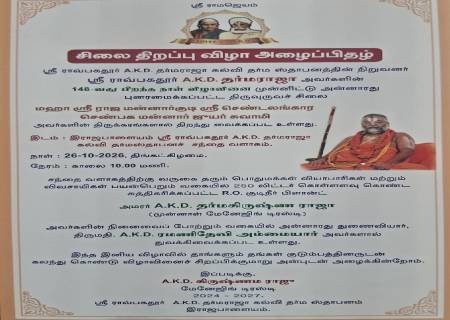 ஸ்ரீ ராவ்பகதூர் A.K.D. தர்மராஜா கல்வி தர்ம ஸ்தாபனத்தின் நிறுவனர் ஸ்ரீ ராவ்பகதூர் A.K.D. தர்மராஜா அவர்களின் சிலை திறப்பு விழா அழைப்பிதழ்.