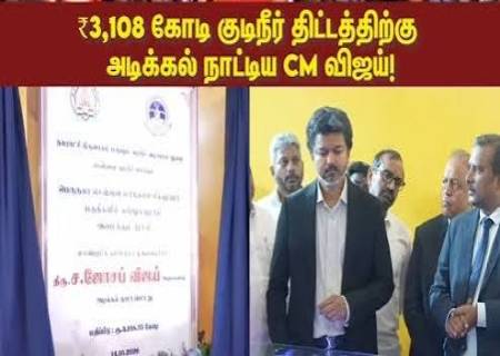 அரசு அறிவிப்புகள் மற்றும் வளர்ச்சித் திட்டங்கள்  சென்னையில் ரூ.3,108 கோடியில் குடிநீர் திட்டம்.