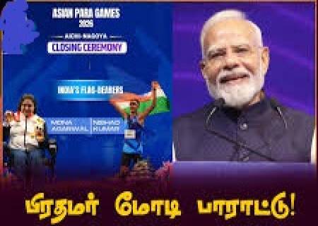 பாரா ஆசிய விளையாட்டு: 114 பதக்கங்கள் வென்று இந்தியா வரலாற்று சாதனை!