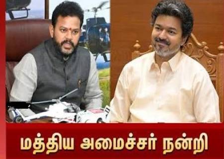 மத்திய அமைச்சர் தமிழக அரசிற்கு நன்றி.