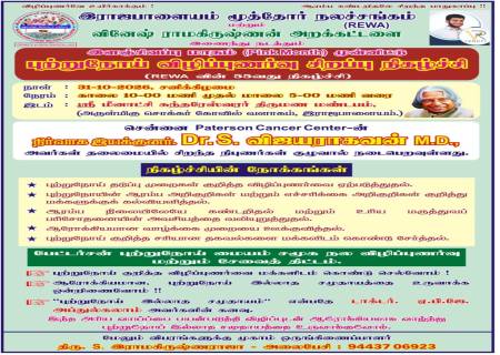 இராஜபாளையம் மூத்தோர் நலச்சங்கம் (REWA) மற்றும்   வினேஷ் ராமகிருஷ்ணன் அறக்கட்டளை (VRCT) இணைந்து நடத்தும்   இளஞ்சிவப்பு மாதம் (PinkMonth) முன்னிட்டு புற்றுநோய் விழிப்புணர்வு சிறப்பு நிகழ்ச்சி .