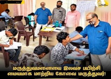 மருத்துவமனையையே இலவசப் பயிற்சி மையமாக மாற்றிய கோவை மருத்துவர்.