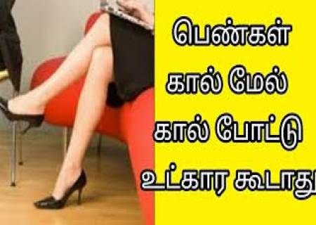 பெண்கள் கால் மேல் கால் போட்டு அமர்வதைத் தவிர்க்க வேண்டும் .