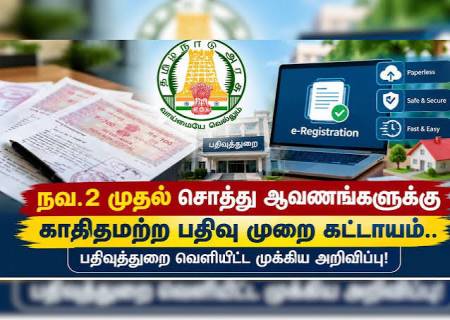 நவம்பர் 2 முதல் காகிதமில்லா பத்திரப் பதிவு.