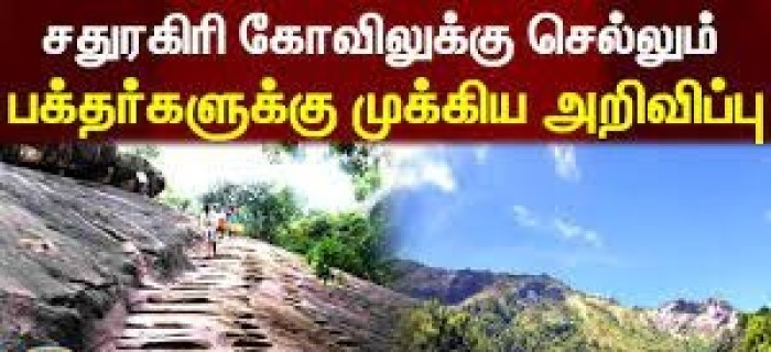  சதுரகிரி சுந்தரமகாலிங்க சுவாமி கோவிலுக்கு 4 நாட்களுக்கு பக்தர்கள் சாமி தரிசனம் செய்ய அனுமதி 