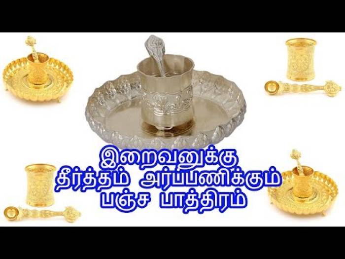 இறைவனுக்கு பஞ்சபாத்திரத்தில் தண்ணீர்