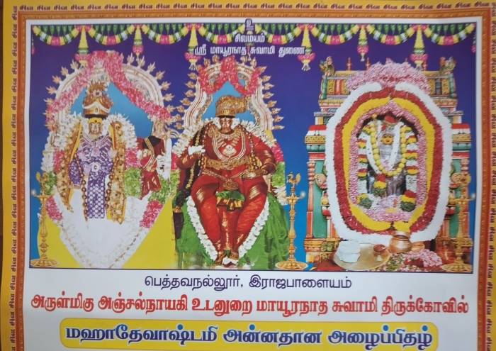 அருள்மிகு அஞ்சல்நாயகி உடனுறை மாயூரநாத சுவாமி திருக்கோவில் மஹாதேவாஷ்டமி  அன்னதான அழைப்பிதழ்