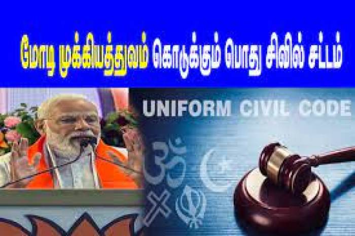 இந்தியா முழுவதும் பிரதமர் நரேந்திர மோடி. U. C. C. சீரான சிவில் கோட்.  சீரான சிவில் சட்டத்தை கொண்டு வர வேண்டும்