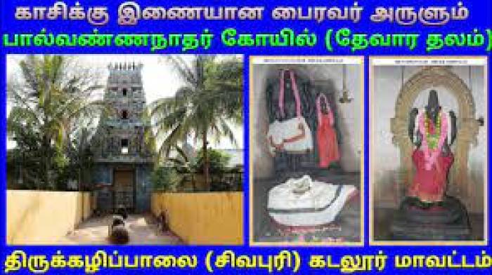 அருள்மிகு பால்வண்ணநாதர் திருக்கோவில் ஸ்தல வரலாறு