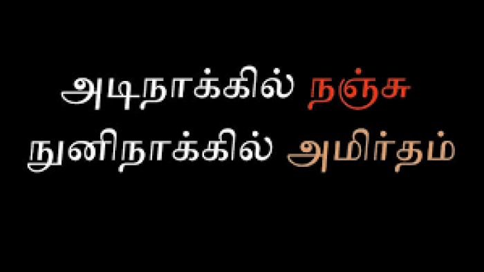 அடிநாக்கில் நஞ்சு நுனிநாக்கில் அமிர்தம்