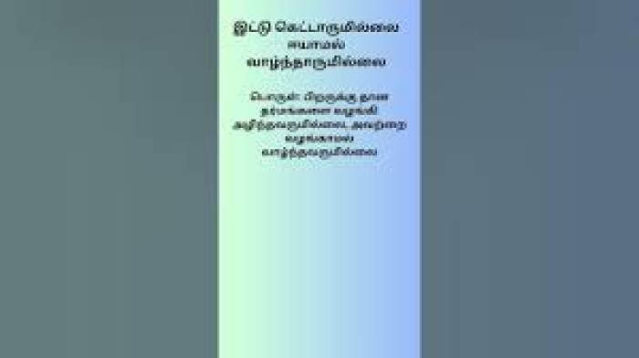 இட்டு கெட்டாருமில்லை ஈயாமல் வாழ்ந்தாருமில்லை