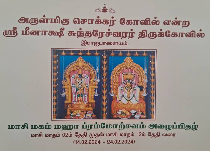 அருள்மிகு சொக்கர் கோவில் என்ற ஸ்ரீ மீனாக்ஷி சுந்தரேச்வரர் திருக்கோவில் மாசி மகம் மஹா ப்ரம்மோற்சவம்