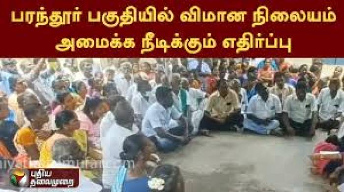 பரந்தூர் விமான நிலையத்துக்காக விளைநிலம் எடுப்பு, விவசாயிகள் எதிர்ப்பு