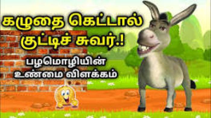 கழுதை கெட்டால் குட்டி சுவர்