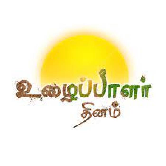 தொழிலாளர்களின் உழைப்பு தான் இந்த உலகம் நின்றுவிடமால் சுழல வைக்கிறது.