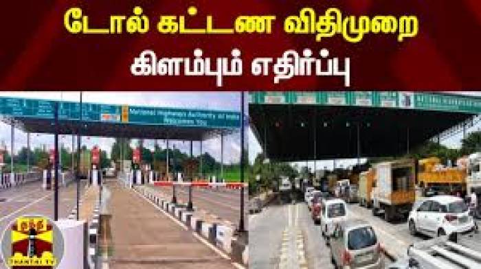 தமிழ்நாடு தேசிய நெடுஞ்சாலைகளில் புதிதாக 20 டோல்கேட் அமைக்க திட்டம்