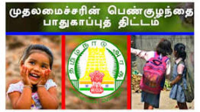 முதலமைச்சரின் பெண் குழந்தை பாதுகாப்புத் திட்டத்தின் கீழ் பதிவு செய்து, 18 வயது நிரம்பிய முதிர்வுத் தொகை கிடைக்கப்பெறாமல் உள்ள பயனாளிகளின் விண்ணப்பங்கள் வரவேற்கப்படுகிறது